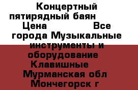 Концертный пятирядный баян Zonta › Цена ­ 300 000 - Все города Музыкальные инструменты и оборудование » Клавишные   . Мурманская обл.,Мончегорск г.